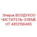 4812156465 ВОЗДУХООЧИСТИТЕЛЬ-ЭЛЕМЕНТ Epiroc