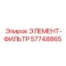 57748865 ЭЛЕМЕНТ-ФИЛЬТР Epiroc
