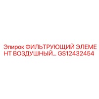 GS12432454 ФИЛЬТРУЮЩИЙ ЭЛЕМЕНТ ВОЗДУШНЫЙ Epiroc