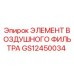 GS12450034 ЭЛЕМЕНТ ВОЗДУШНОГО ФИЛЬТРА Epiroc
