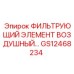 GS12468234 ФИЛЬТРУЮЩИЙ ЭЛЕМЕНТ ВОЗДУШНЫЙ… Epiroc