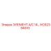 HC62394010 ЭЛЕМЕНТ А/С 14… Epiroc
