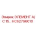 HC62766010 ЭЛЕМЕНТ А/С 15… Epiroc