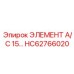 HC62766020 ЭЛЕМЕНТ А/С 15… Epiroc