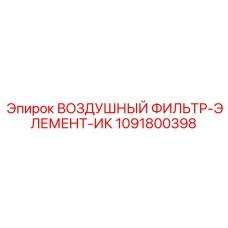 1091800398 Воздушный фильтр-элемент-ИК Epiroc