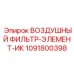 1091800398 Воздушный фильтр-элемент-ИК Epiroc