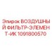 1091800570 ВОЗДУШНЫЙ ФИЛЬТР-ЭЛЕМЕНТ-ИК Epiroc