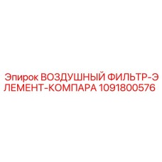 1091800576 ВОЗДУШНЫЙ ФИЛЬТР-ЭЛЕМЕНТ-КОМПАРА Epiroc