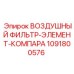 1091800576 ВОЗДУШНЫЙ ФИЛЬТР-ЭЛЕМЕНТ-КОМПАРА Epiroc