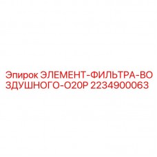 2234900063 ЭЛЕМЕНТ-ФИЛЬТРА-ВОЗДУШНОГО-O20P Epiroc