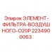 2234900063 ЭЛЕМЕНТ-ФИЛЬТРА-ВОЗДУШНОГО-O20P Epiroc