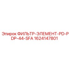 1624147801 ФИЛЬТР-ЭЛЕМЕНТ-PD-PDP-44-SFA Epiroc