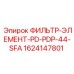 1624147801 ФИЛЬТР-ЭЛЕМЕНТ-PD-PDP-44-SFA Epiroc