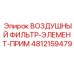 4812159479 ВОЗДУШНЫЙ ФИЛЬТР-ЭЛЕМЕНТ-ПРИМ Epiroc