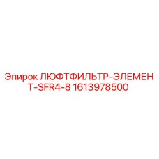 1613978500 ЛЮФТФИЛЬТР-ЭЛЕМЕНТ-SFR4-8 Epiroc