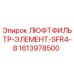 1613978500 ЛЮФТФИЛЬТР-ЭЛЕМЕНТ-SFR4-8 Epiroc