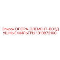 1310872100 ОПОРА-ЭЛЕМЕНТ-ВОЗДУШНЫЕ ФИЛЬТРЫ Epiroc