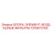 1310872100 ОПОРА-ЭЛЕМЕНТ-ВОЗДУШНЫЕ ФИЛЬТРЫ Epiroc