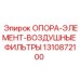 1310872100 ОПОРА-ЭЛЕМЕНТ-ВОЗДУШНЫЕ ФИЛЬТРЫ Epiroc
