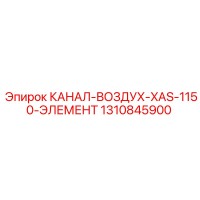 1310845900 КАНАЛ-ВОЗДУХ-XAS-1150-ЭЛЕМЕНТ Epiroc