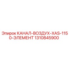 1310845900 КАНАЛ-ВОЗДУХ-XAS-1150-ЭЛЕМЕНТ Epiroc
