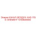 1310845900 КАНАЛ-ВОЗДУХ-XAS-1150-ЭЛЕМЕНТ Epiroc
