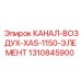 1310845900 КАНАЛ-ВОЗДУХ-XAS-1150-ЭЛЕМЕНТ Epiroc