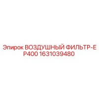 1631039480 ВОЗДУШНЫЙ ФИЛЬТР-EP400 Epiroc