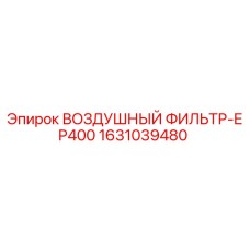 1631039480 ВОЗДУШНЫЙ ФИЛЬТР-EP400 Epiroc