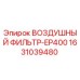 1631039480 ВОЗДУШНЫЙ ФИЛЬТР-EP400 Epiroc