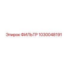 1030048191 Фильтр Эпирок