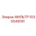 1030048191 Фильтр Эпирок