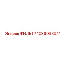 1089933941 ФИЛЬТР Epiroc