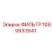 1089933941 ФИЛЬТР Epiroc