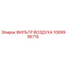 1089956715 ФИЛЬТР ВОЗДУХА Epiroc