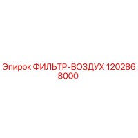 1202868000 ФИЛЬТР-ВОЗДУХ Epiroc