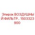 1503323900 Воздушный фильтр Epiroc
