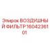1604236101 ВОЗДУШНЫЙ ФИЛЬТР Epiroc