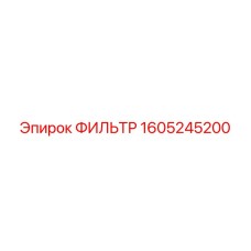 1605245200 ФИЛЬТР Epiroc