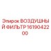 1619042200 ВОЗДУШНЫЙ ФИЛЬТР Epiroc