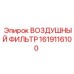 1619116100 ВОЗДУШНЫЙ ФИЛЬТР Epiroc