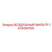 1619184100 ВОЗДУШНЫЙ ФИЛЬТР Epiroc
