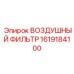 1619184100 ВОЗДУШНЫЙ ФИЛЬТР Epiroc