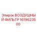 1619623500 ВОЗДУШНЫЙ ФИЛЬТР Epiroc