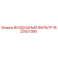 1622507380 ВОЗДУШНЫЙ ФИЛЬТР Epiroc