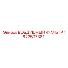 1622507381 ВОЗДУШНЫЙ ФИЛЬТР Epiroc