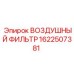 1622507381 ВОЗДУШНЫЙ ФИЛЬТР Epiroc