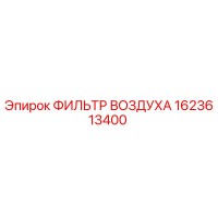 1623613400 ФИЛЬТР ВОЗДУХА Epiroc