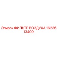 1623613400 ФИЛЬТР ВОЗДУХА Epiroc