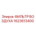 1623613400 ФИЛЬТР ВОЗДУХА Epiroc